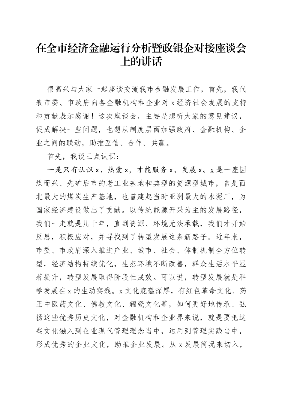 在全市经济金融运行分析暨政银企对接座谈会上的讲话(1)_第1页