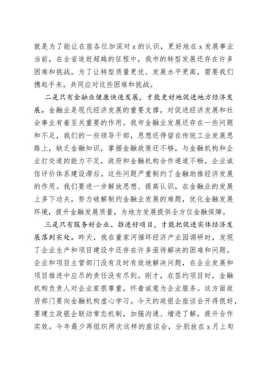 在全市经济金融运行分析暨政银企对接座谈会上的讲话_第2页
