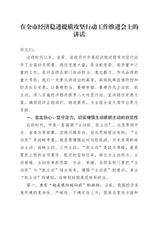 在全市经济稳进提质攻坚行动工作推进会上的讲话