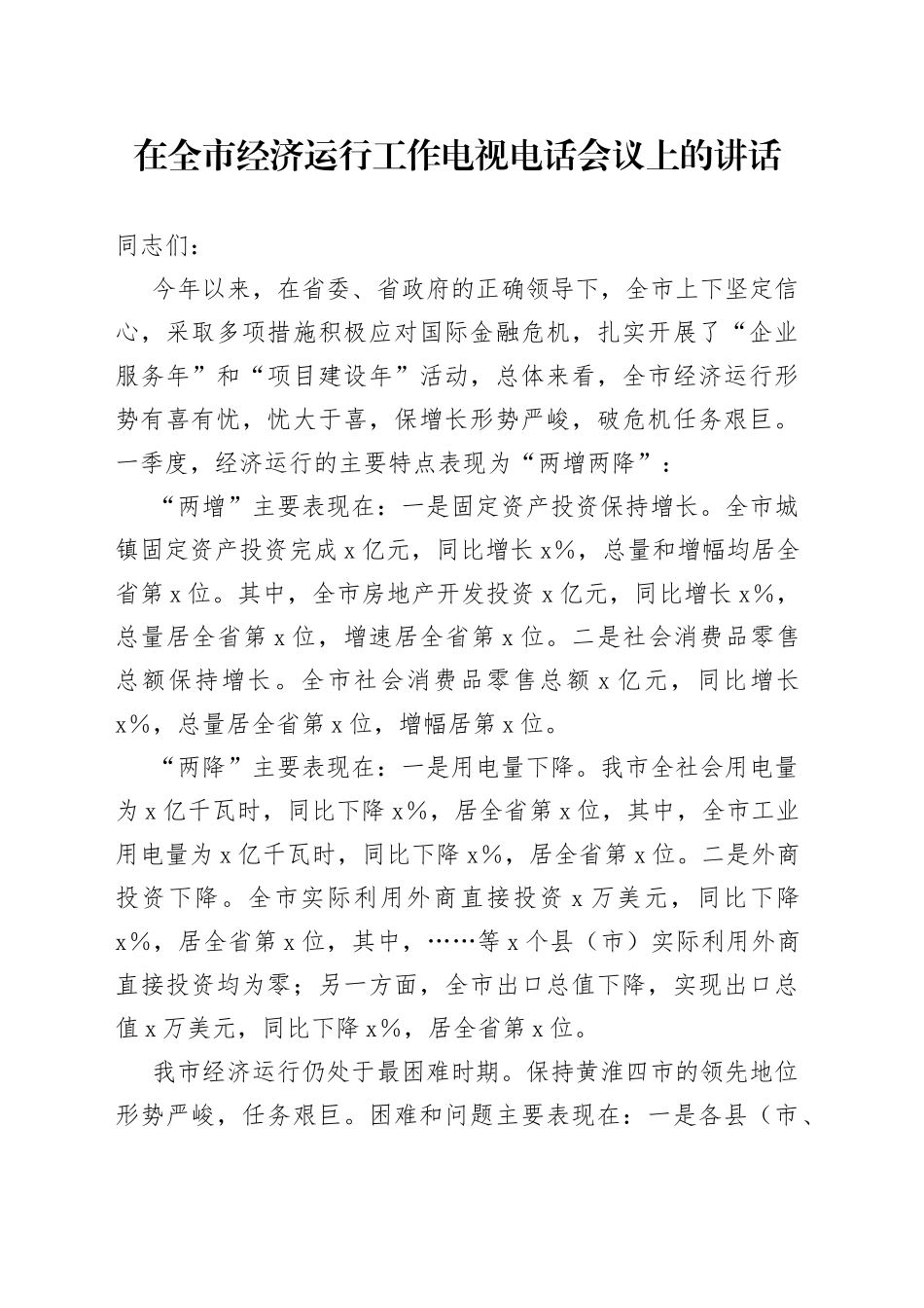 在全市经济运行工作电视电话会议上的讲话_第1页