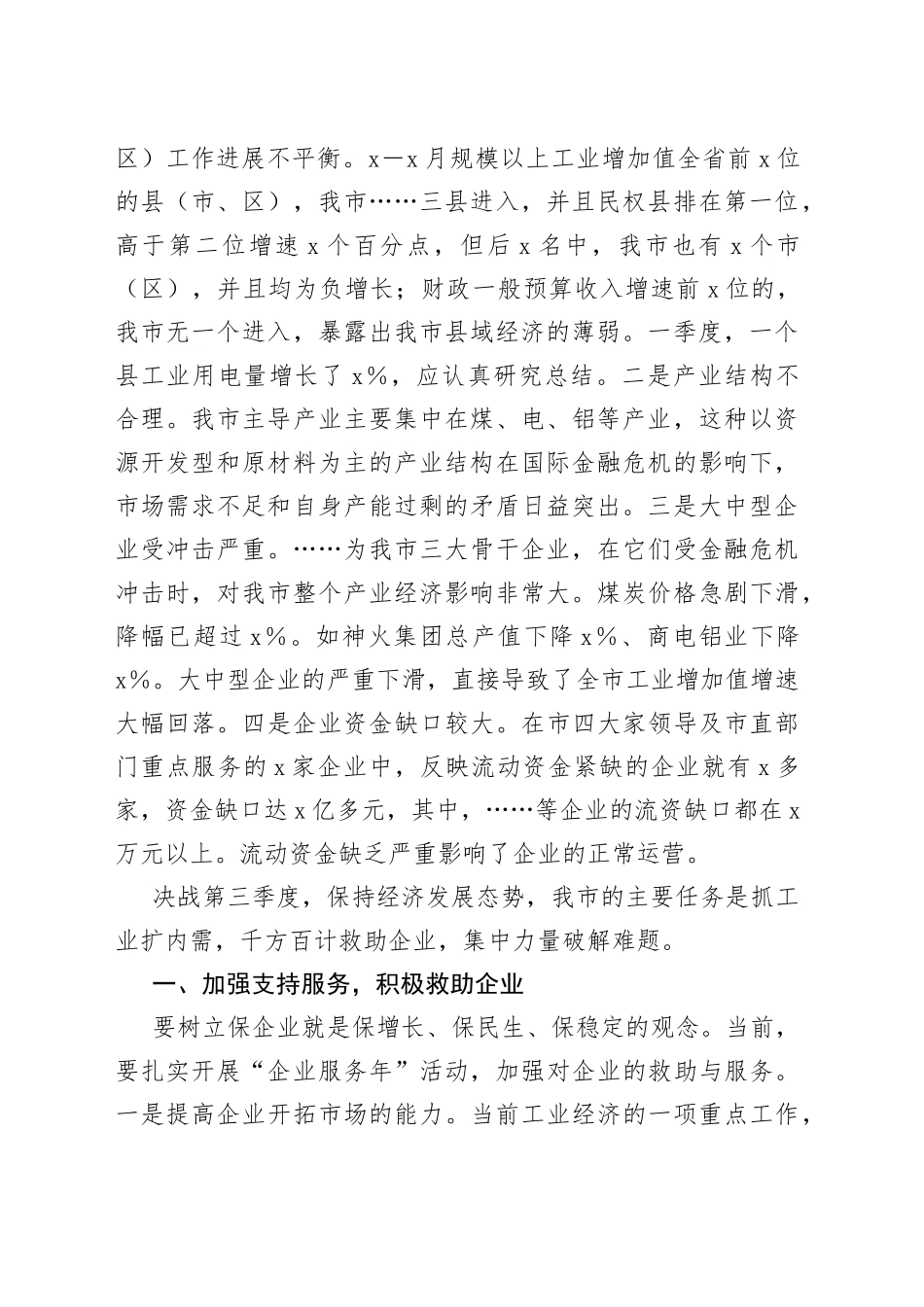 在全市经济运行工作电视电话会议上的讲话_第2页