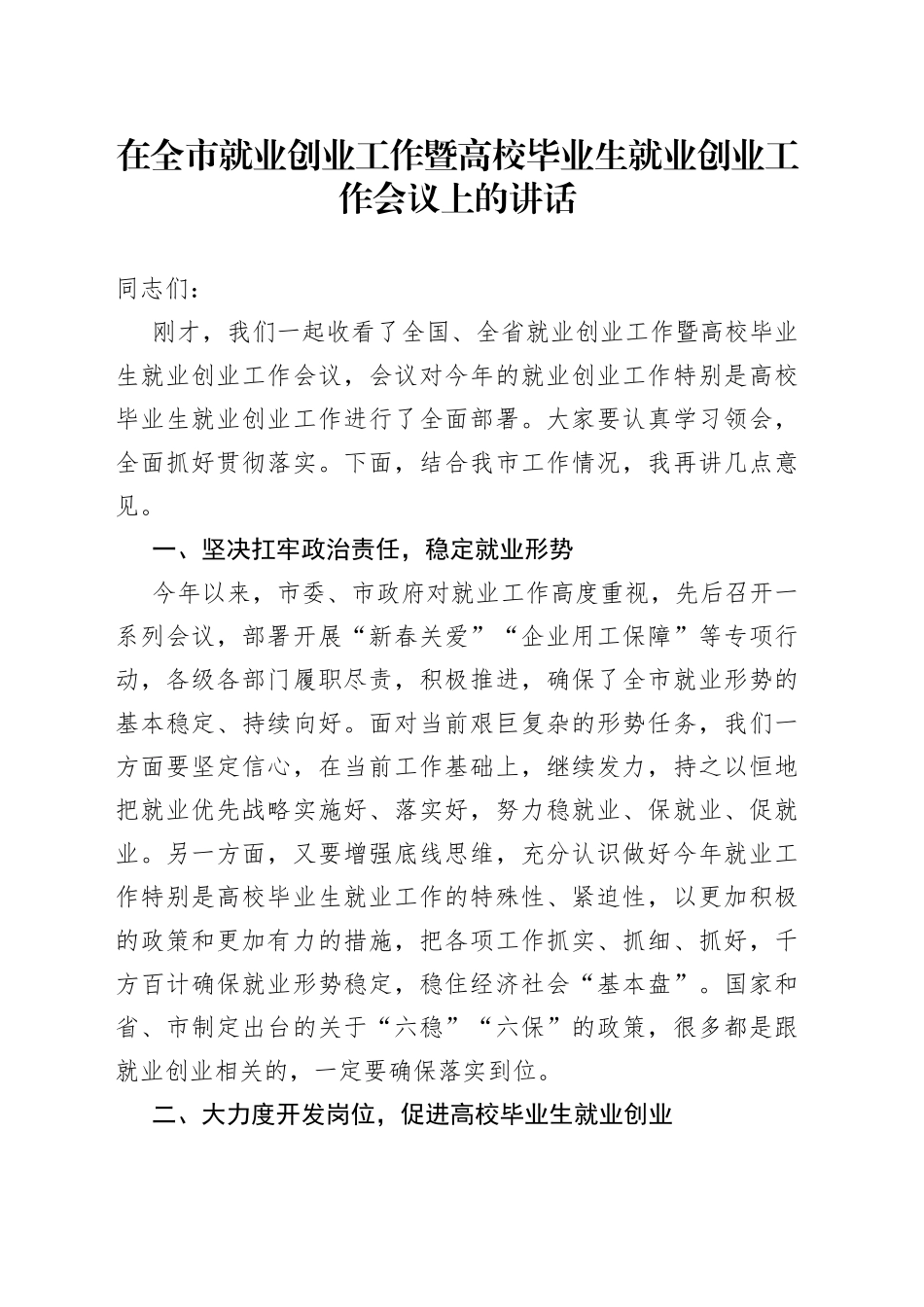 在全市就业创业工作暨高校毕业生就业创业工作会议上的讲话_第1页