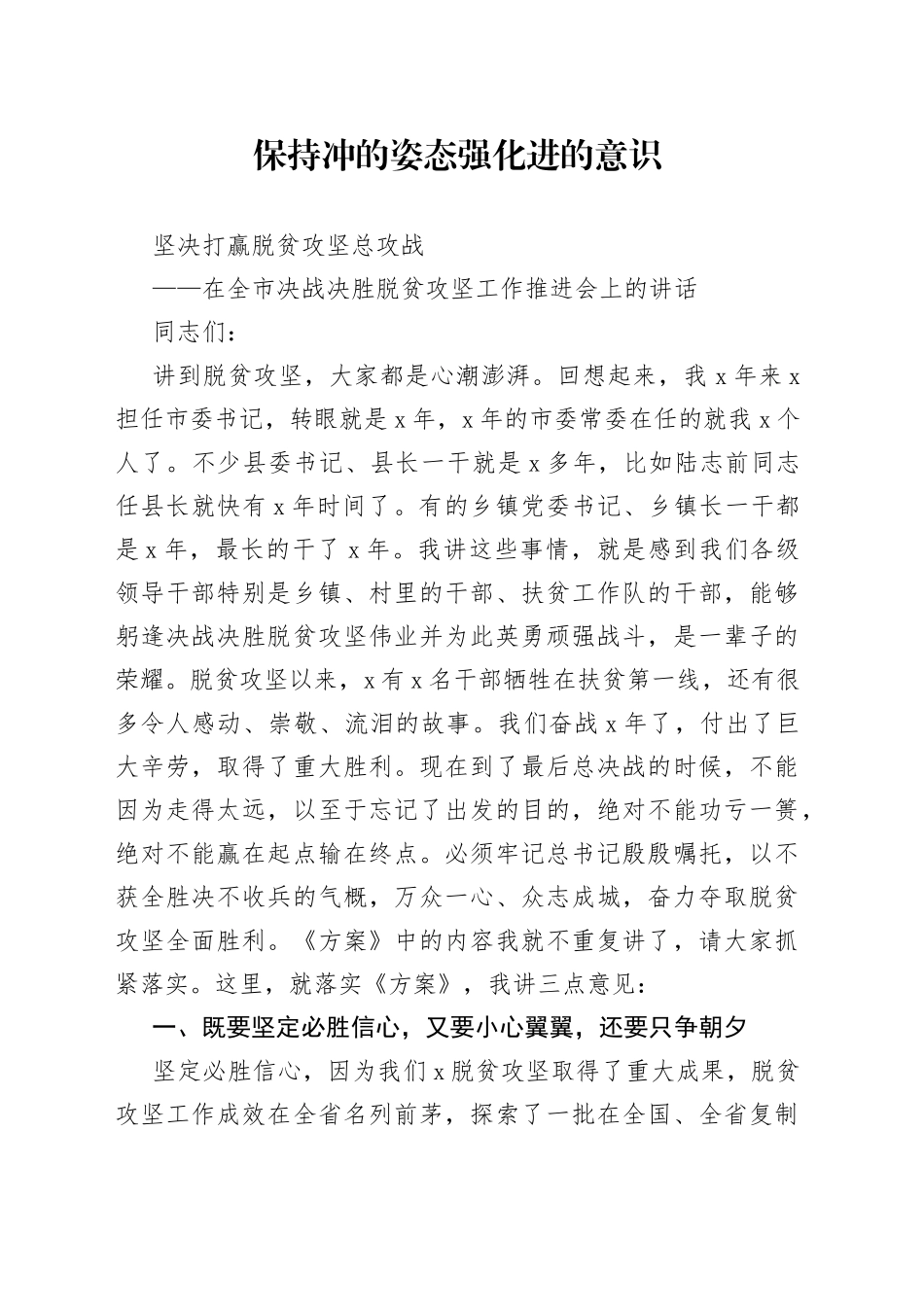 在全市决战决胜脱贫攻坚工作推进会上的讲话_第1页