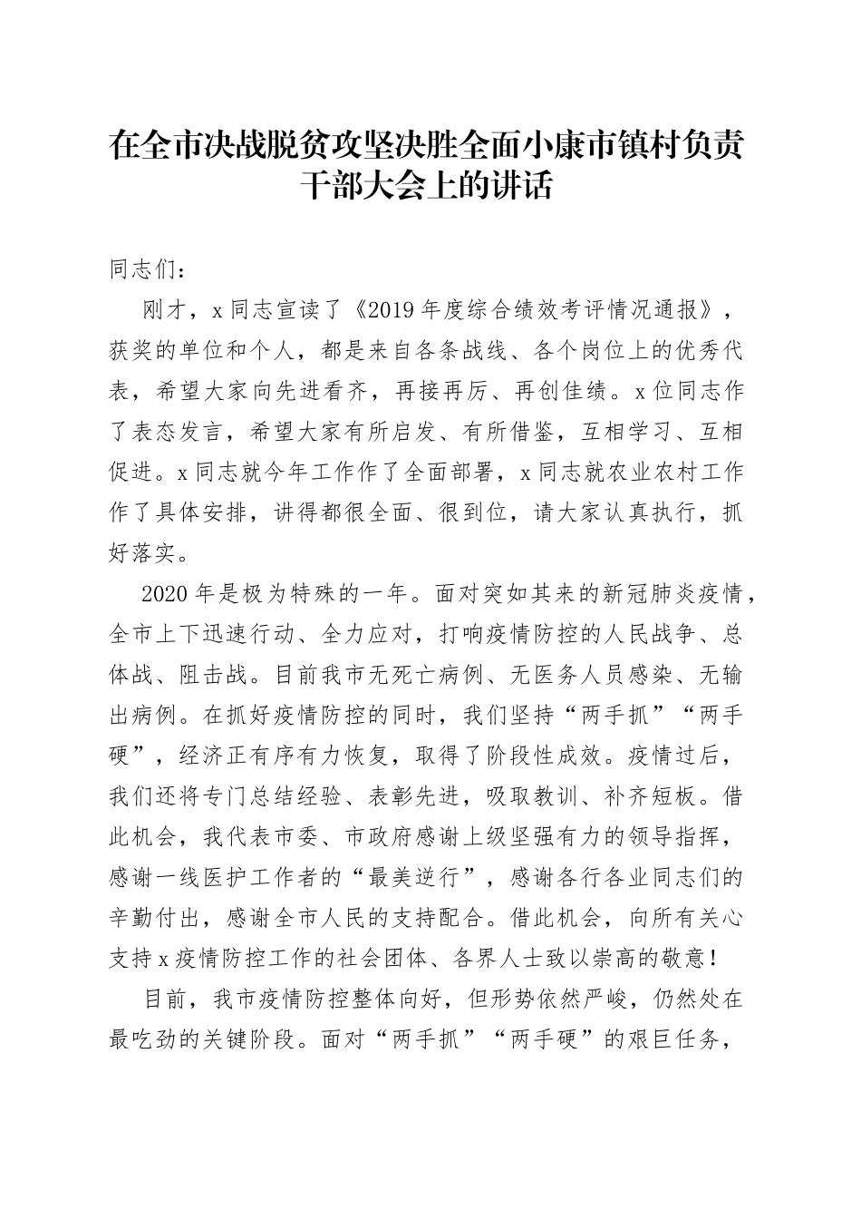 在全市决战脱贫攻坚决胜全面小康市镇村负责干部大会上的讲话_第1页