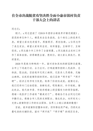 在全市决战脱贫攻坚决胜全面小康市镇村负责干部大会上的讲话