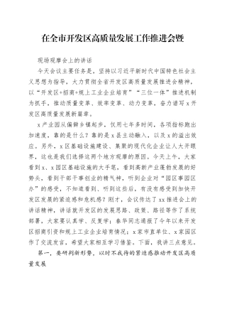 在全市开发区高质量发展工作推进会暨现场观摩会上的讲话