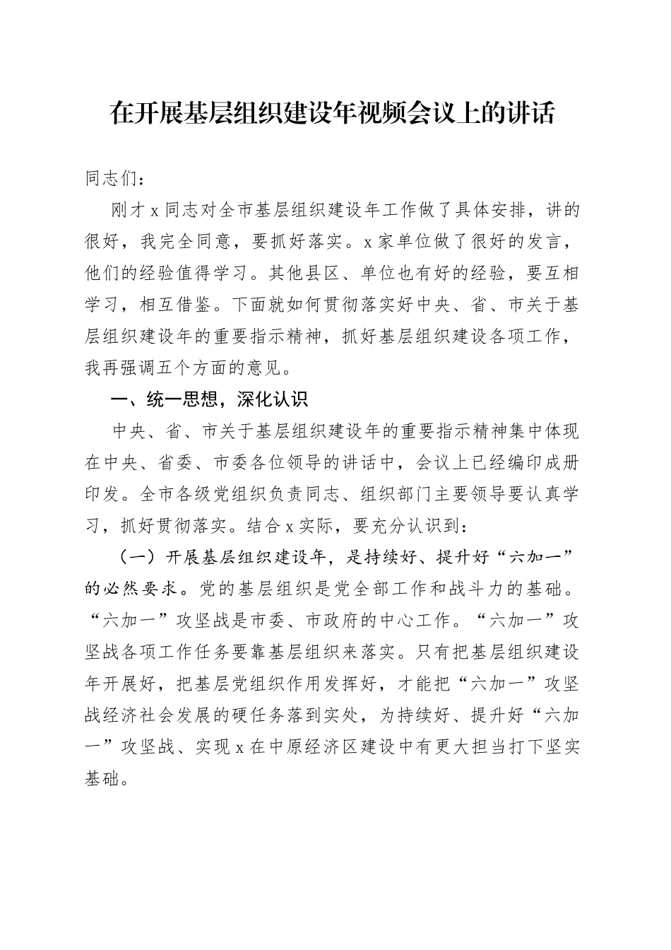 在全市开展基层组织建设年视频会议上的讲话_第1页