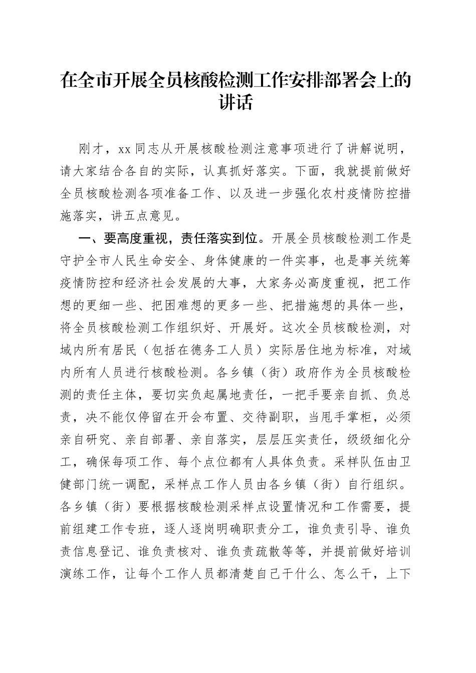 在全市开展全员核酸检测工作安排部署会上的讲话_第1页