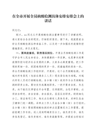 在全市开展全员核酸检测具体安排安排会上的讲话