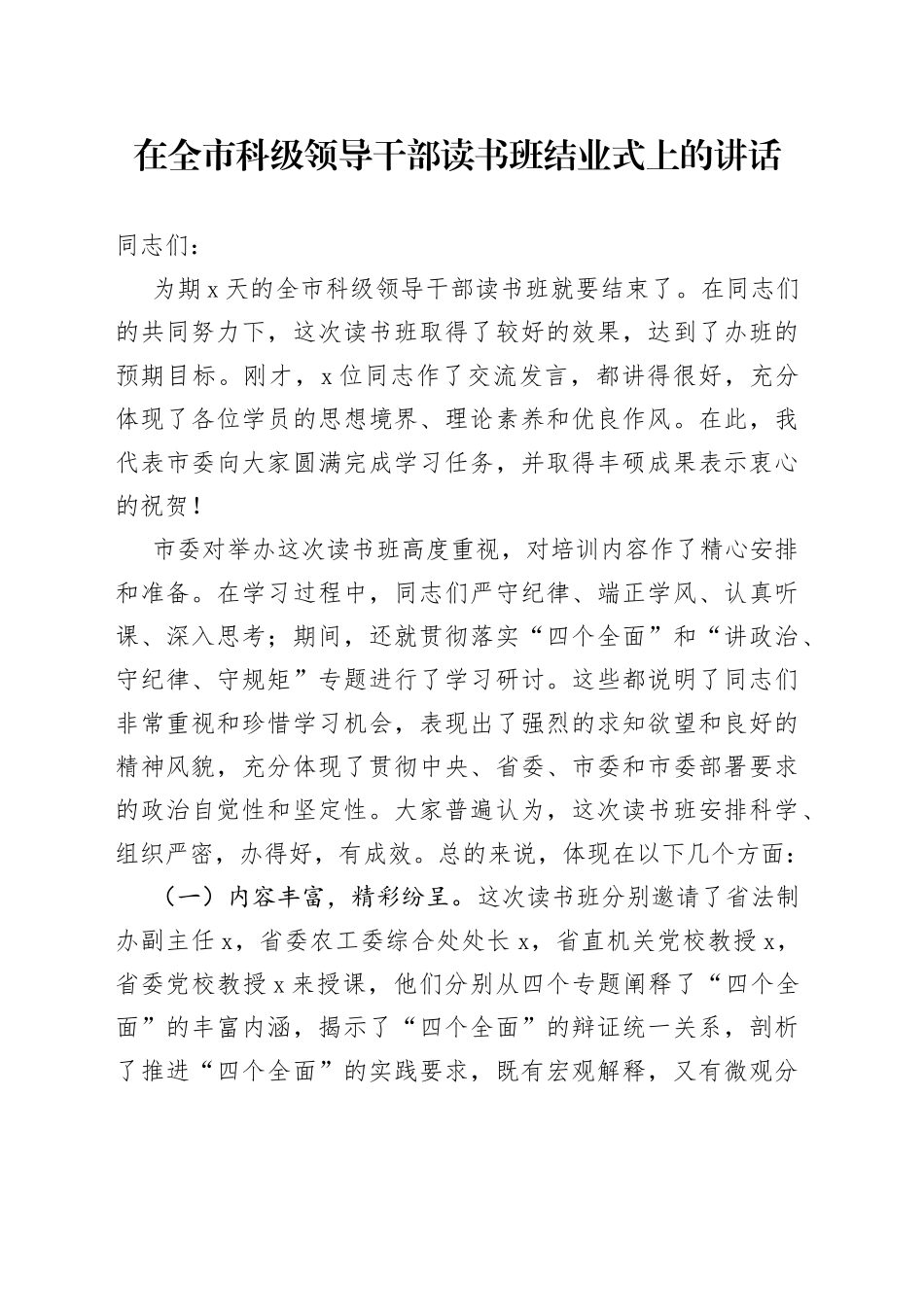 在全市科级领导干部读书班结业式上的讲话_第1页
