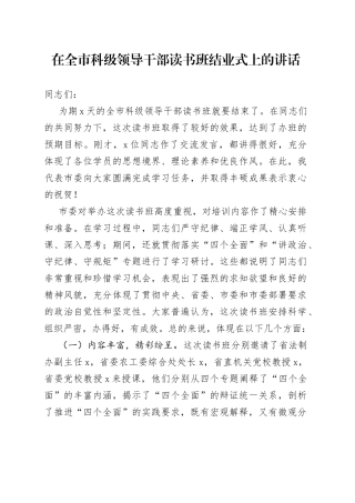 在全市科级领导干部读书班结业式上的讲话