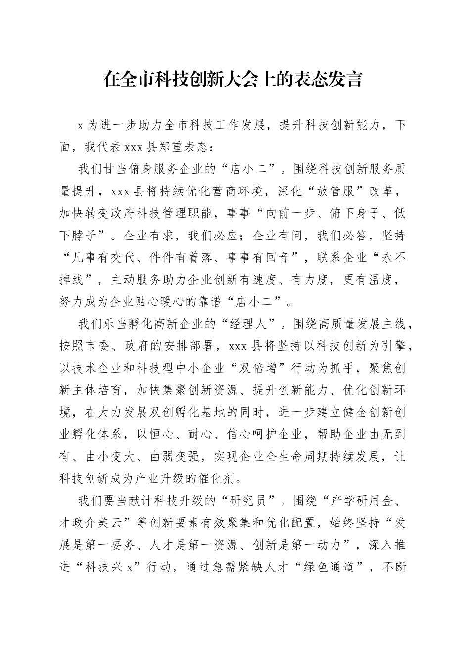 在全市科技创新大会上的表态发言_第1页
