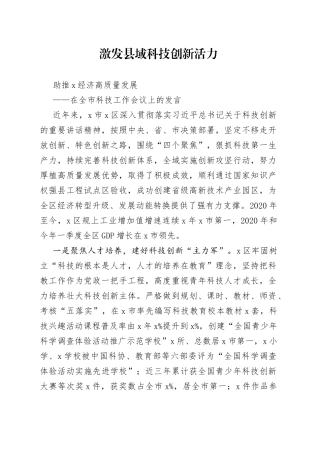 在全市科技工作会议上的发言