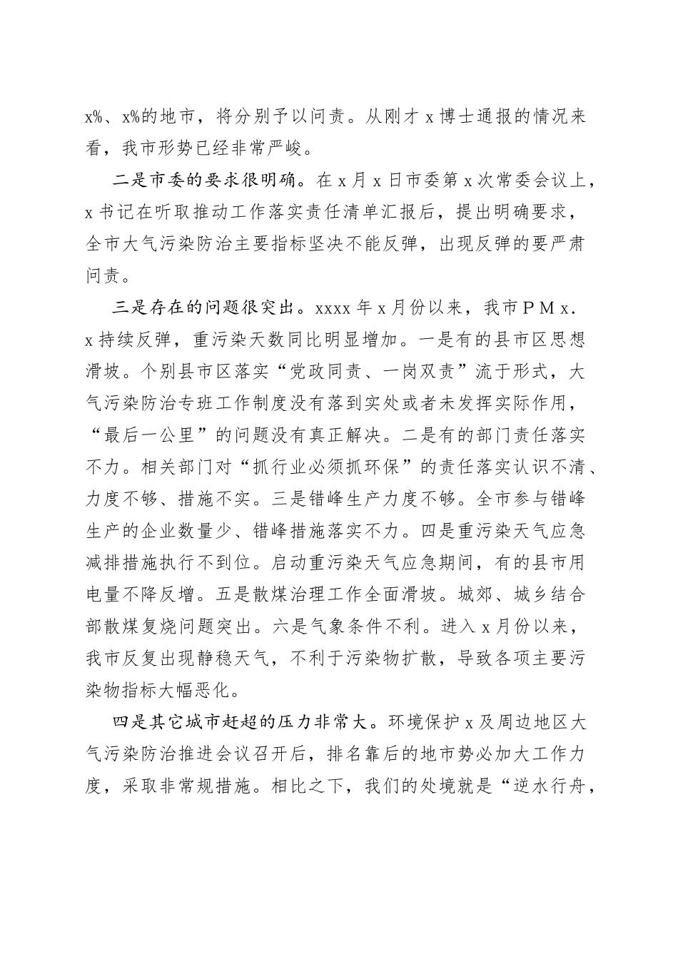 在全市空气环境质量冬防工作强化推进会议上的讲话提纲_第2页