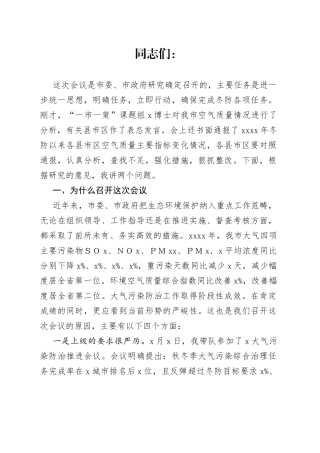 在全市空气环境质量冬防工作强化推进会议上的讲话提纲