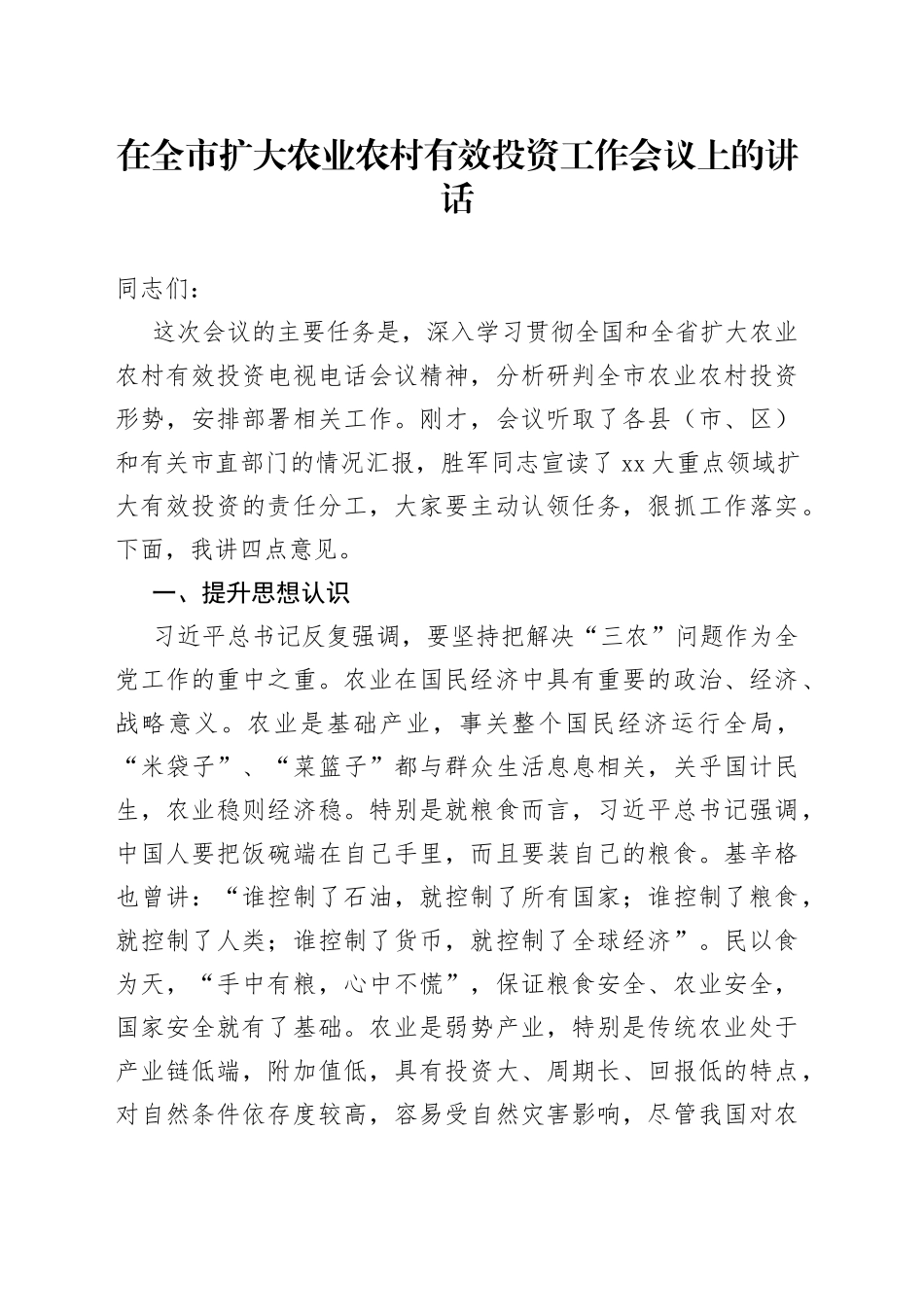 在全市扩大农业农村有效投资工作会议上的讲话_第1页