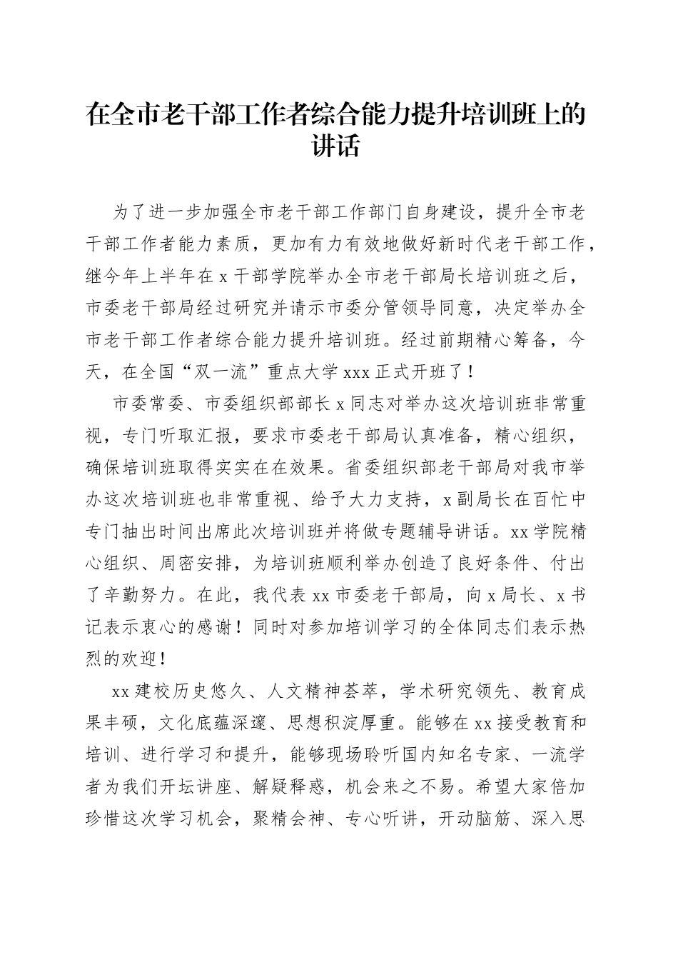 在全市老干部工作者综合能力提升培训班上的讲话_第1页
