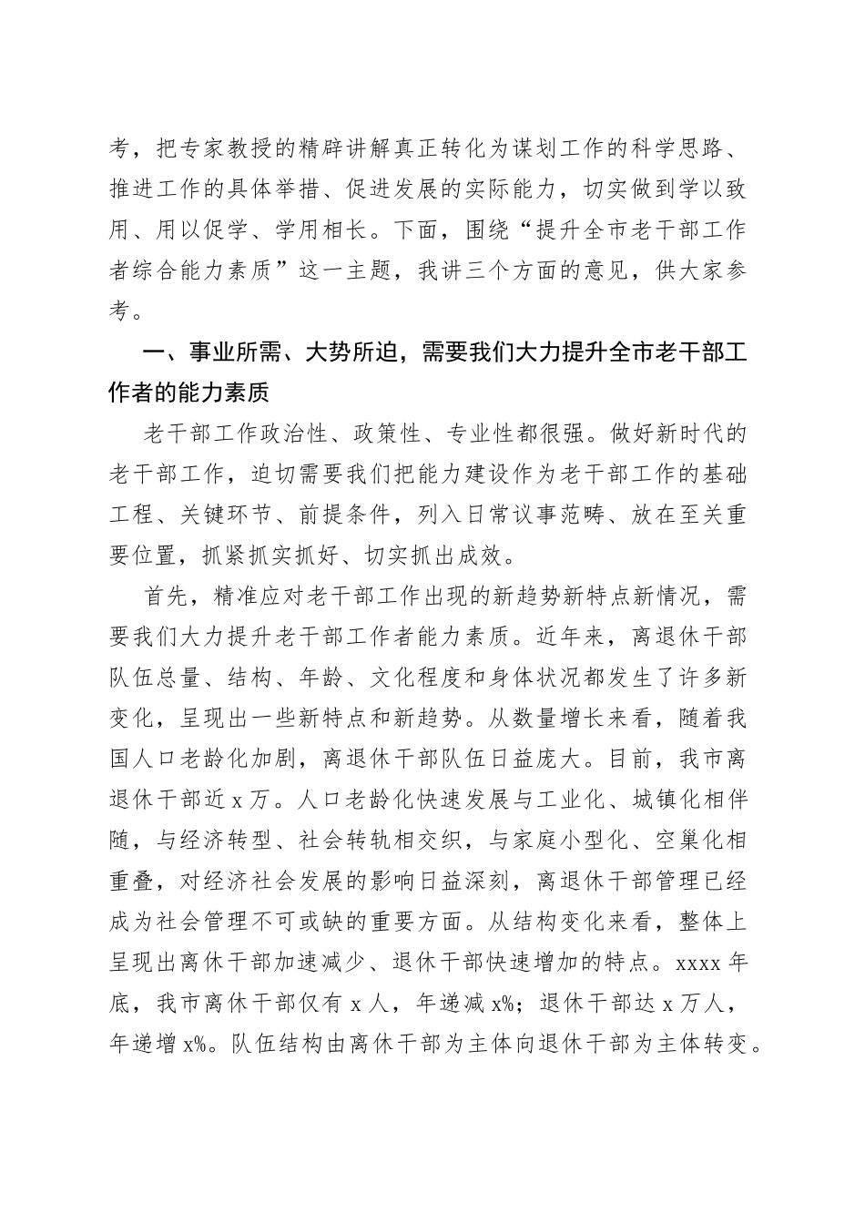 在全市老干部工作者综合能力提升培训班上的讲话_第2页