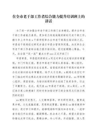在全市老干部工作者综合能力提升培训班上的讲话