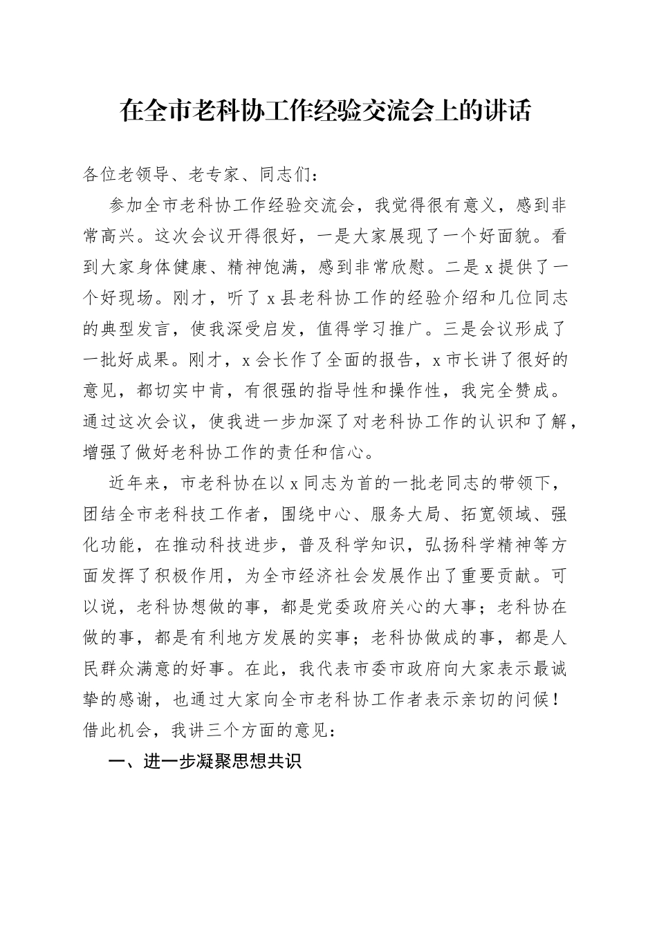 在全市老科协工作经验交流会上的讲话_第1页