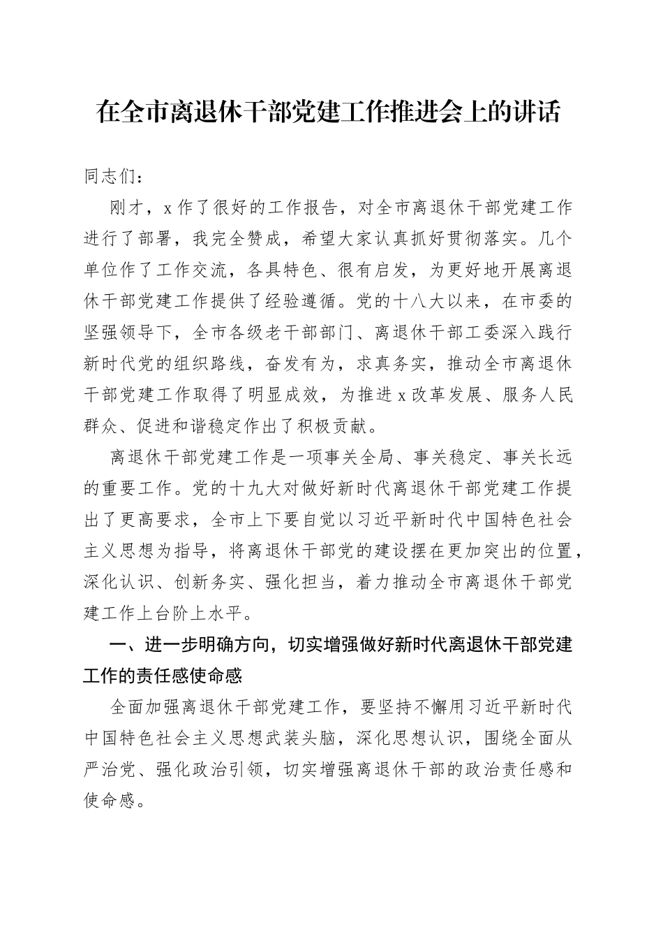 在全市离退休干部党建工作推进会上的讲话_第1页