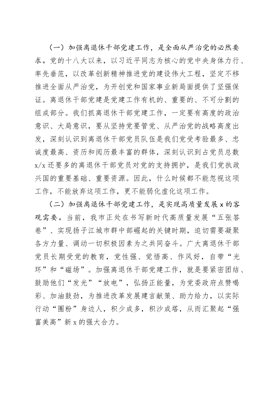 在全市离退休干部党建工作推进会上的讲话_第2页