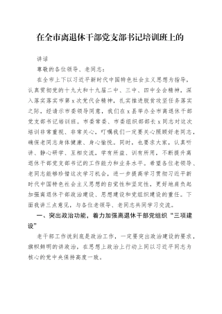 在全市离退休干部党支部书记培训班上的讲话