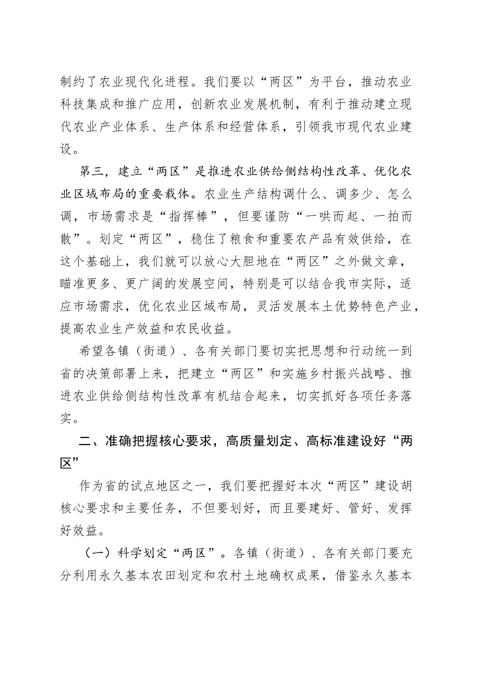 在全市粮食生产功能区和主要农产品保护区划定工作会议上的讲话（1）_第2页