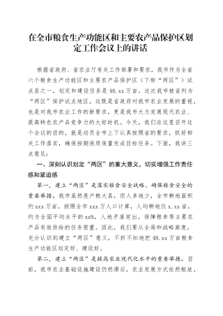 在全市粮食生产功能区和主要农产品保护区划定工作会议上的讲话（1）