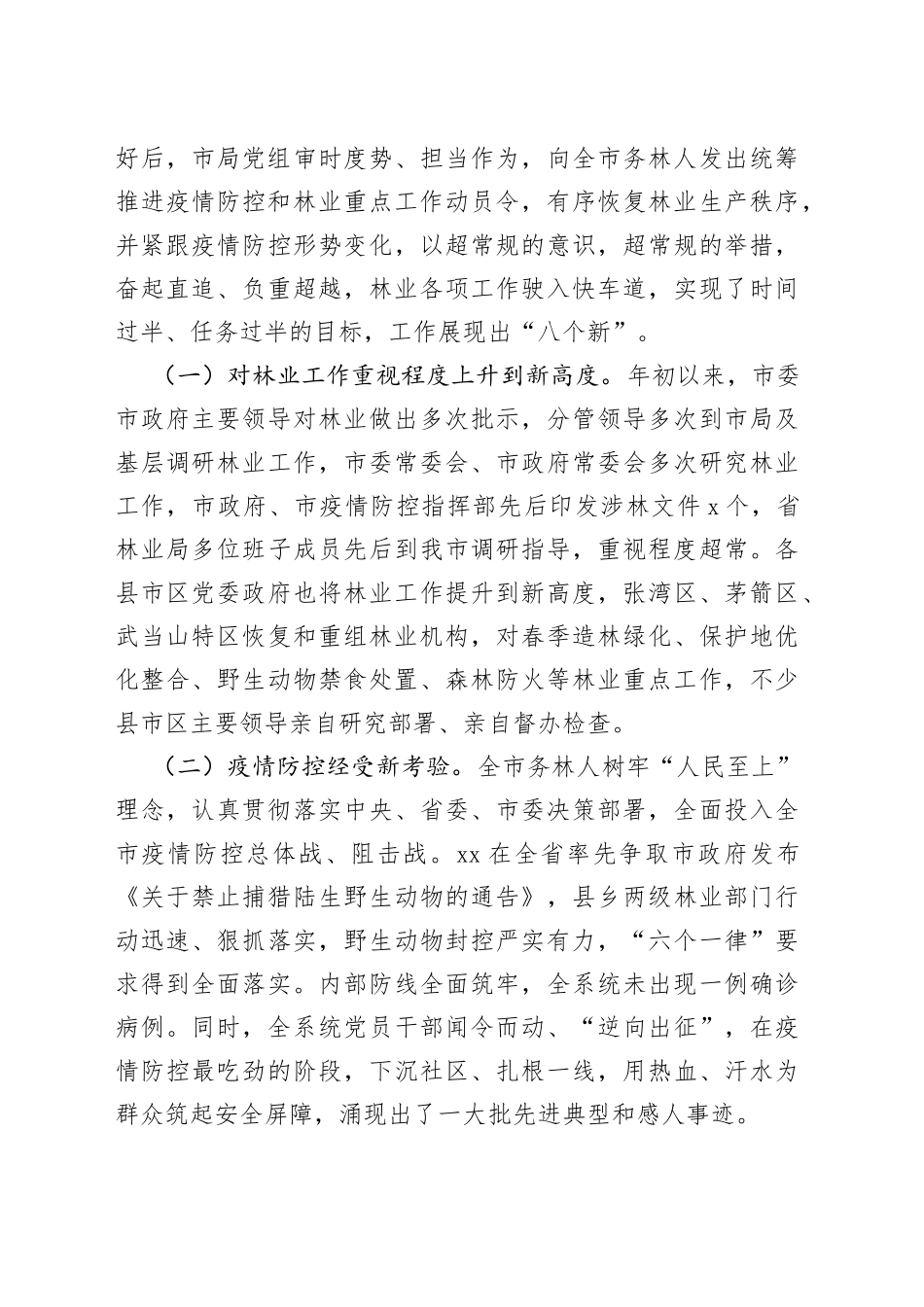 在全市林业半年工作总结会上的讲话(1)_第2页