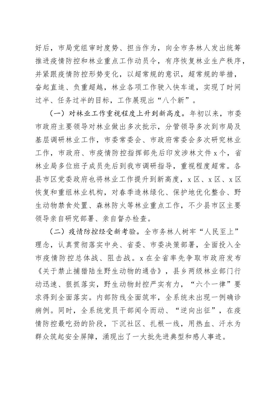 在全市林业半年工作总结会上的讲话_第2页