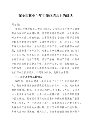在全市林业半年工作总结会上的讲话