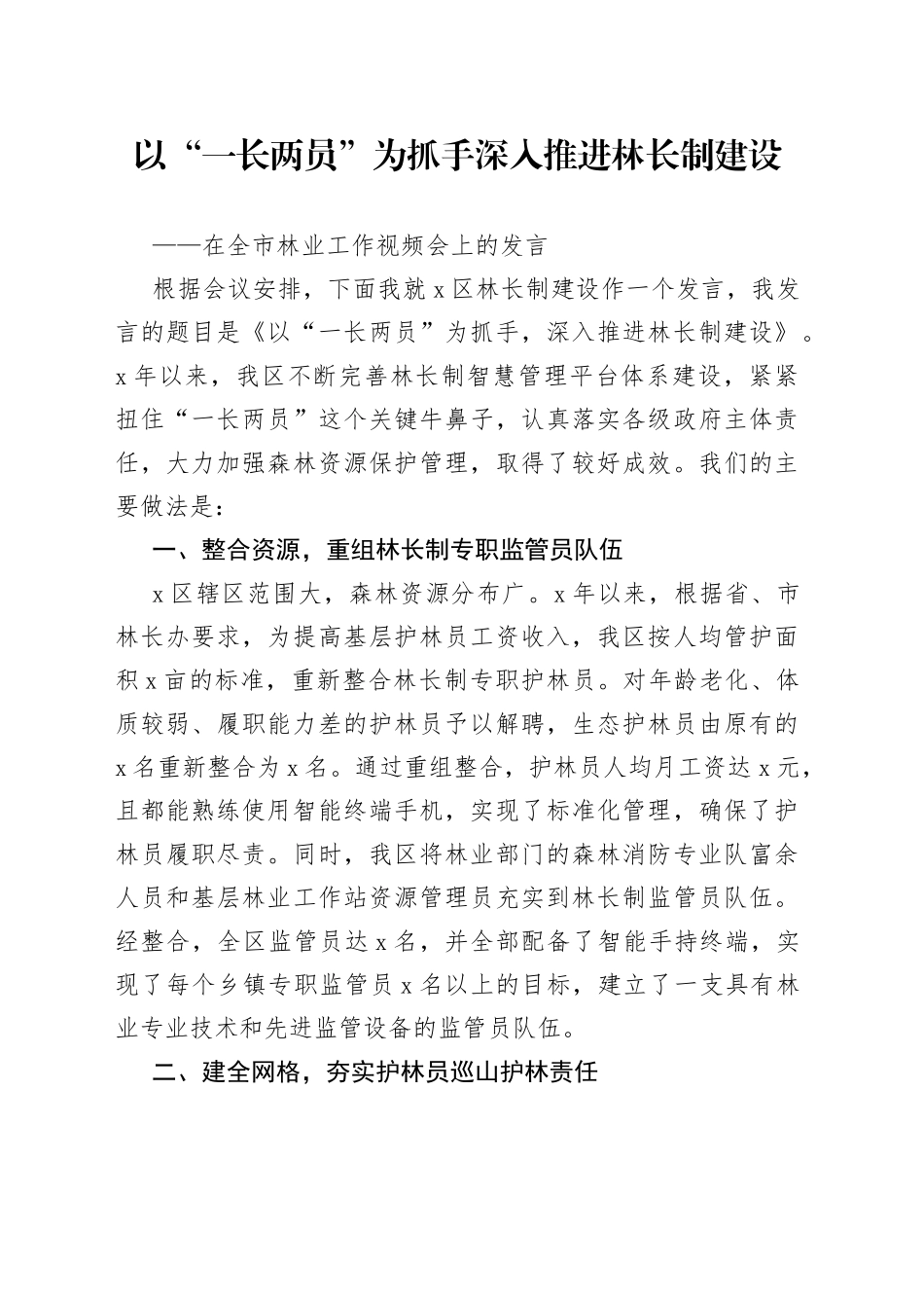 在全市林业工作视频会上的发言_第1页