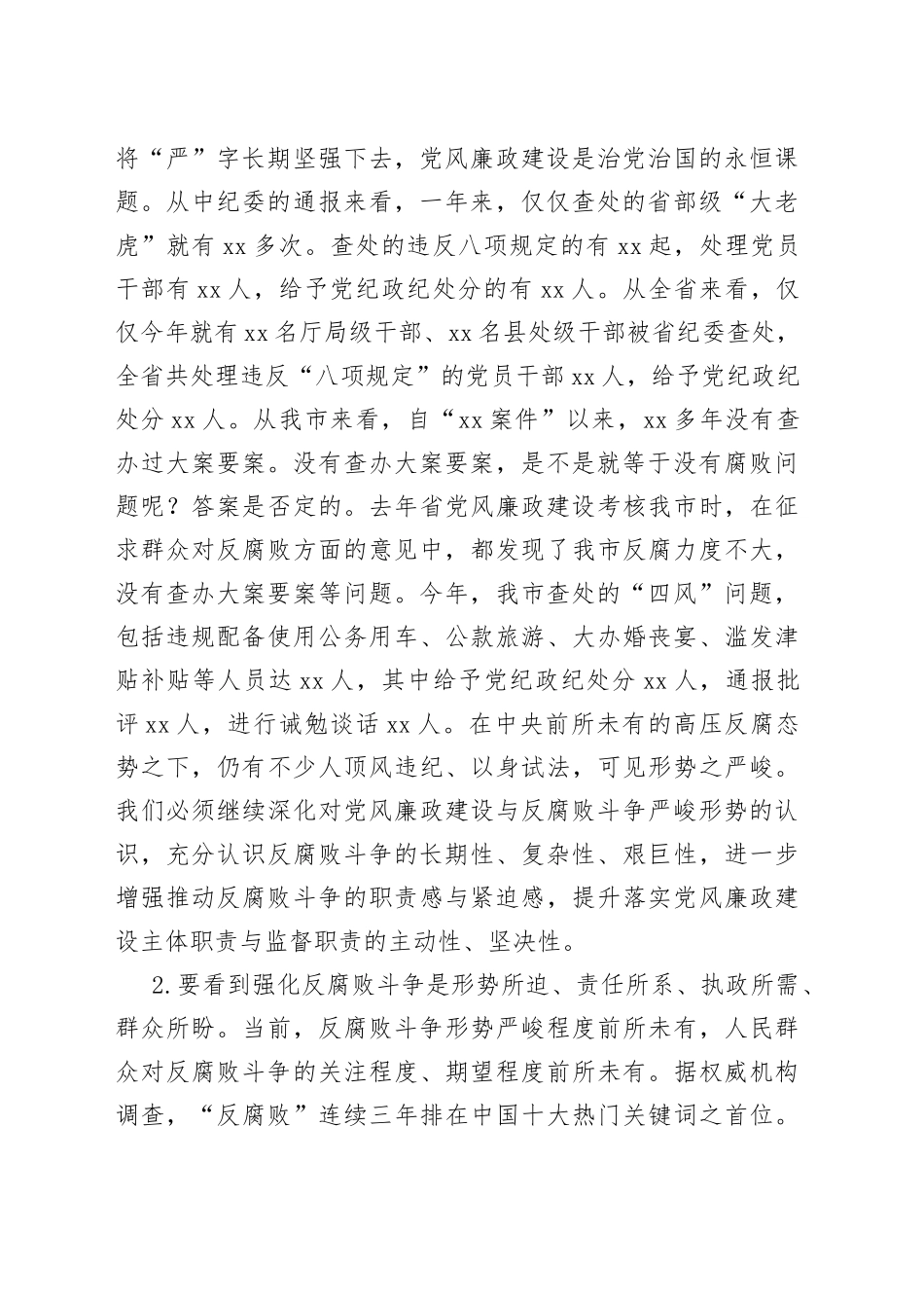 在全市落实党风廉政建设主体职责与监督职责工作会议上的致辞（1）_第2页