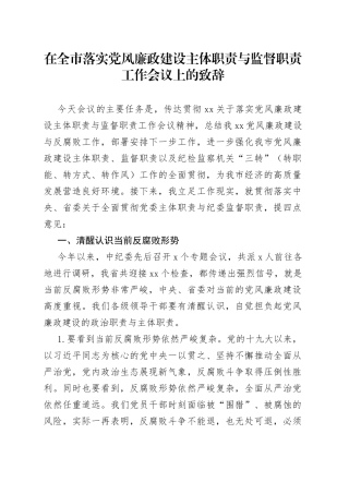 在全市落实党风廉政建设主体职责与监督职责工作会议上的致辞（1）