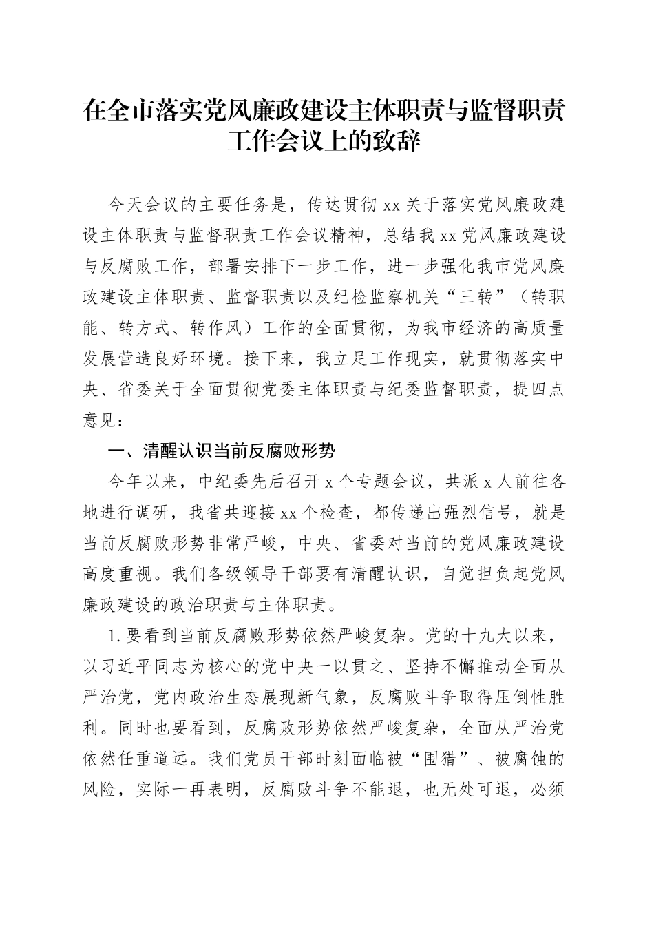 在全市落实党风廉政建设主体职责与监督职责工作会议上的致辞_第1页