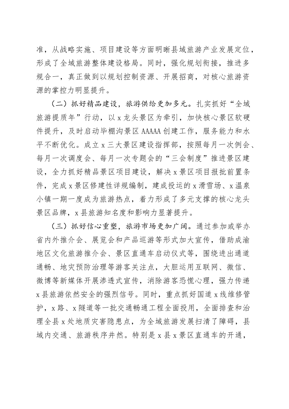 在全市旅游工作座谈会上的发言_第2页