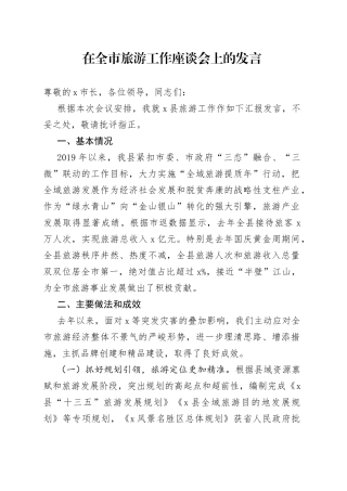 在全市旅游工作座谈会上的发言
