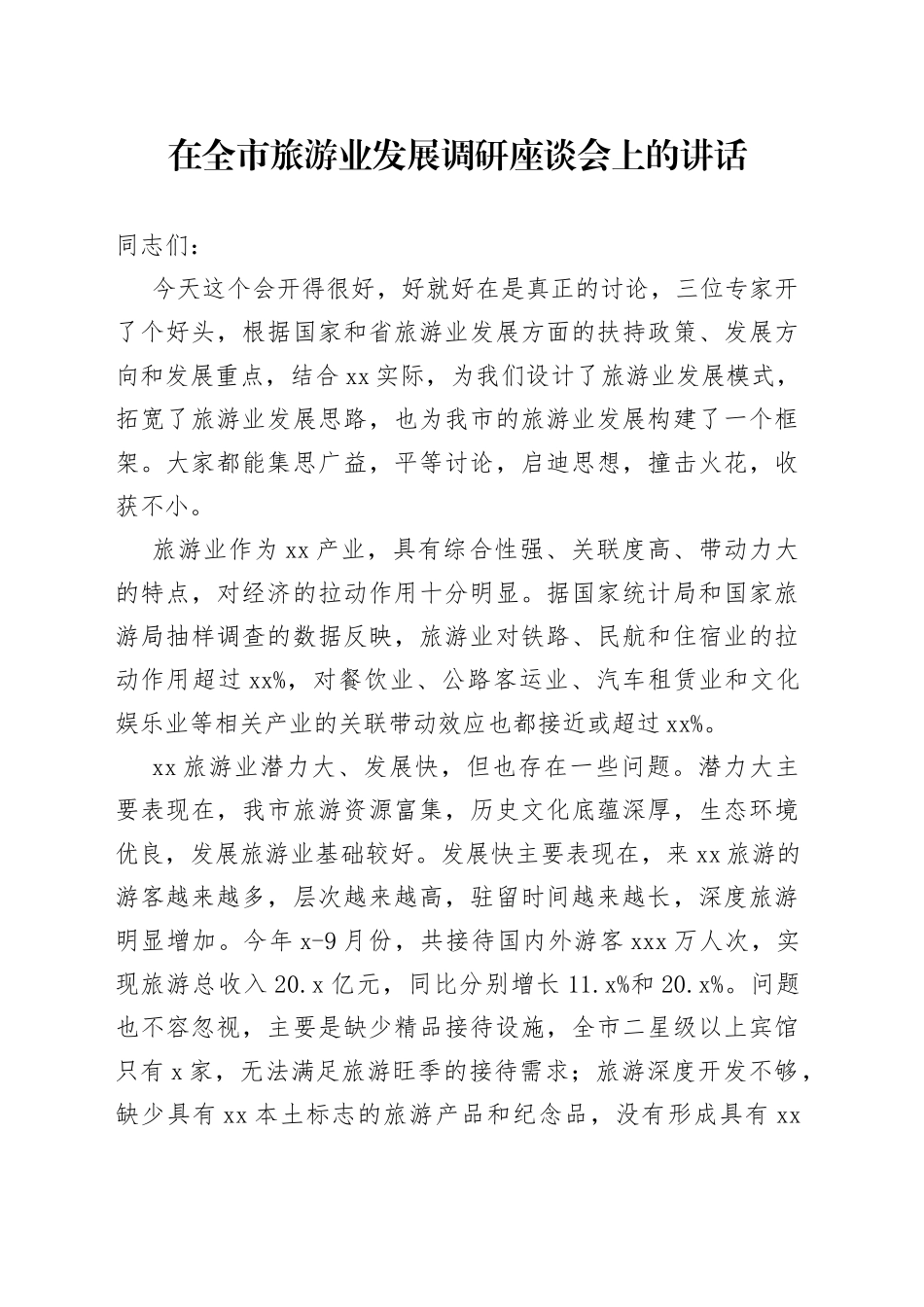 在全市旅游业发展调研座谈会上的讲话_第1页
