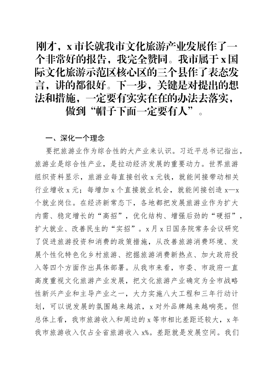 在全市旅游业改革发展会上的讲话_第1页