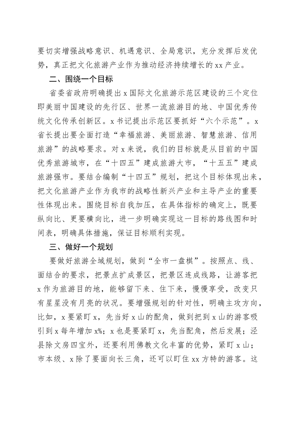 在全市旅游业改革发展会上的讲话_第2页