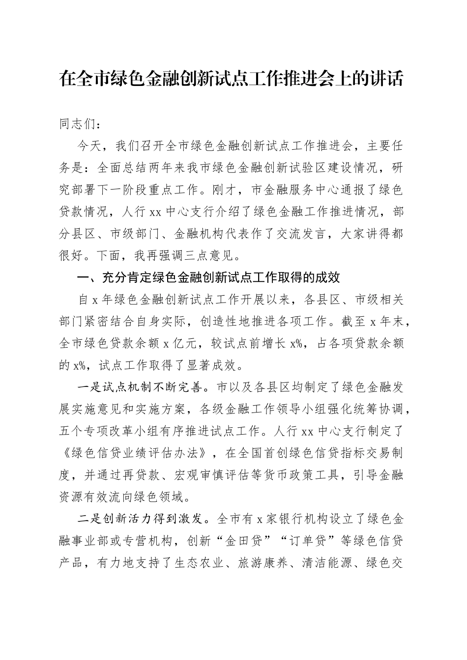 在全市绿色金融创新试点工作推进会上的讲话_第1页