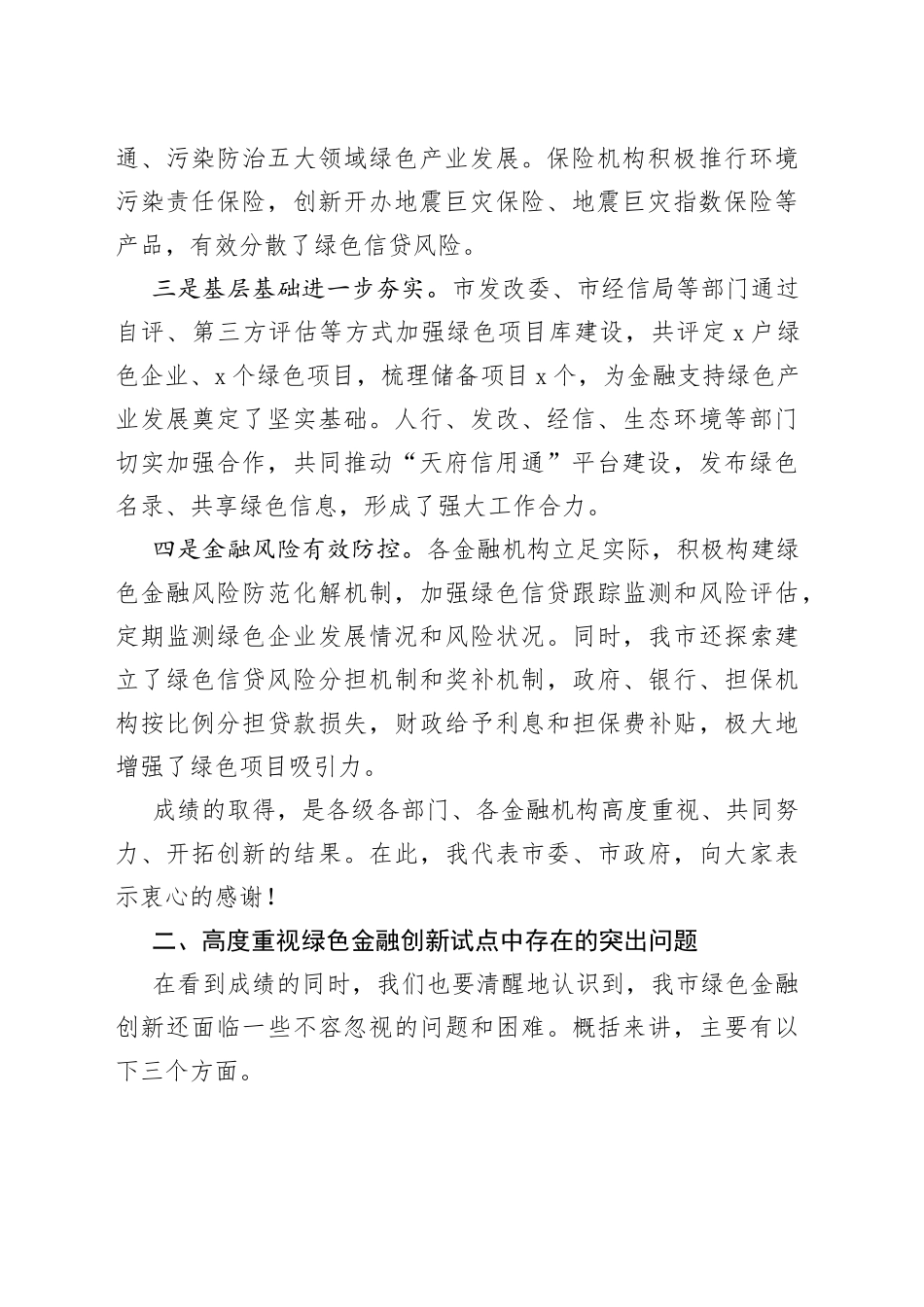 在全市绿色金融创新试点工作推进会上的讲话_第2页