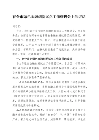 在全市绿色金融创新试点工作推进会上的讲话