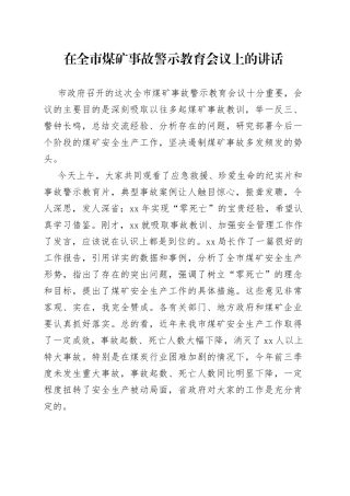 在全市煤矿事故警示教育会议上的讲话(1)