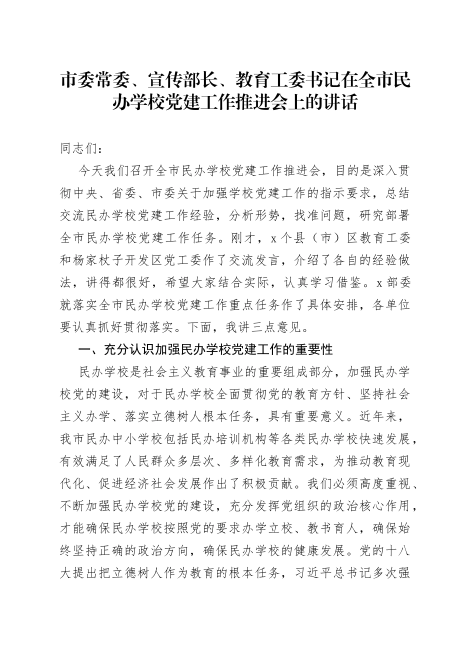 在全市民办学校党建工作推进会上的讲话_第1页