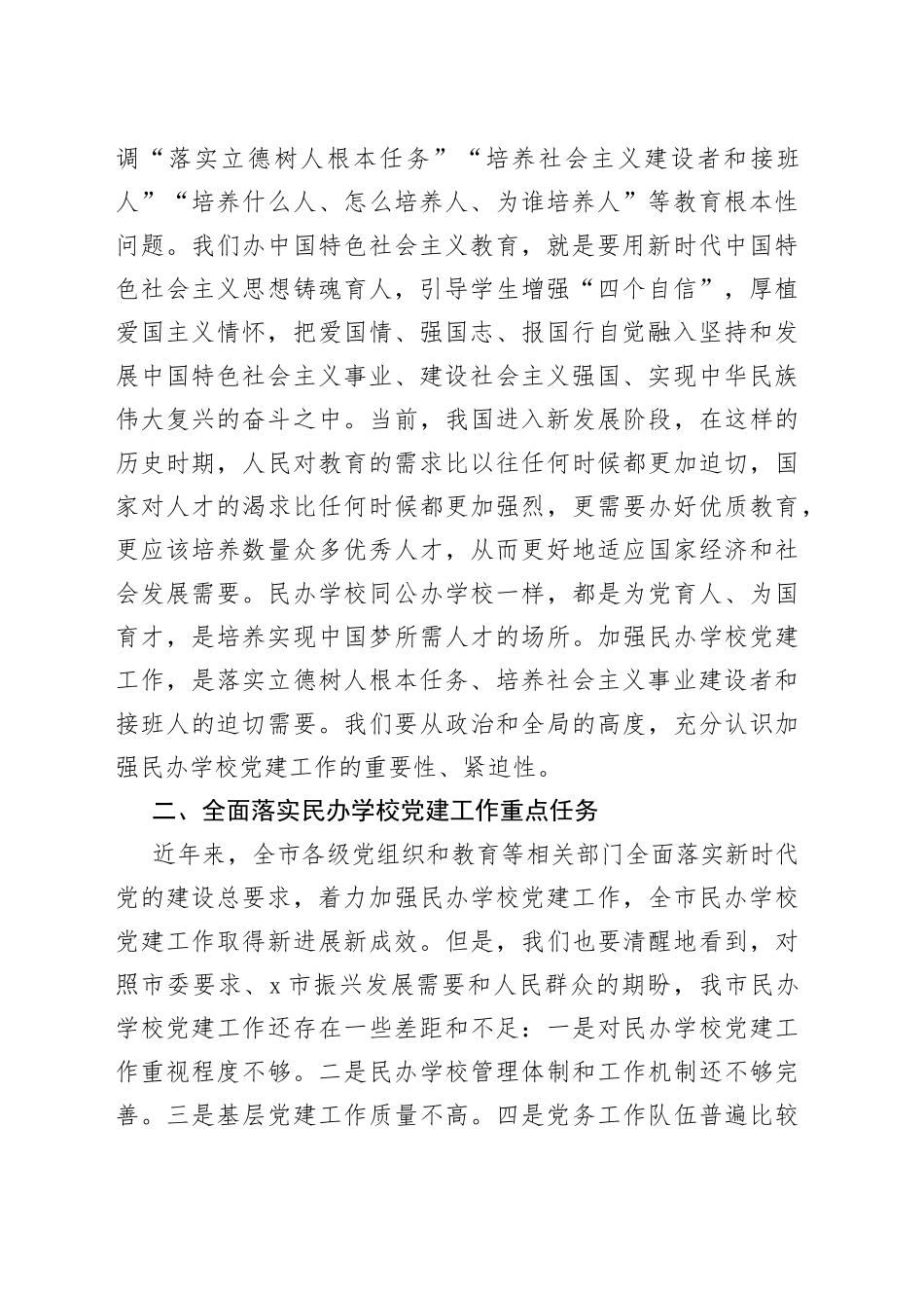在全市民办学校党建工作推进会上的讲话_第2页