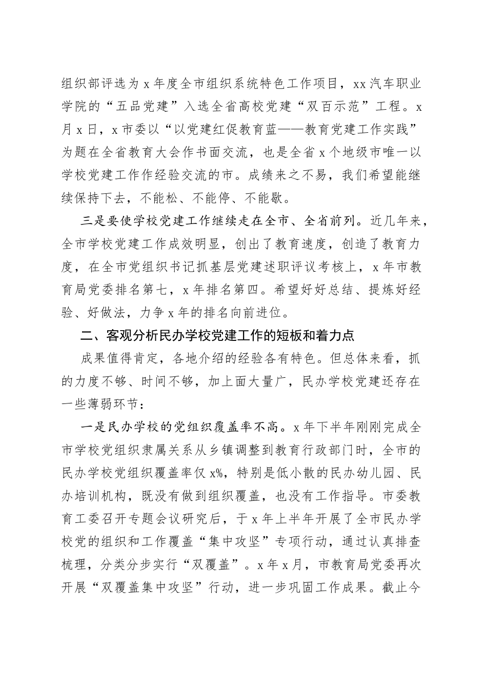 在全市民办学校联合党建工作现场推进会上的讲话_第2页