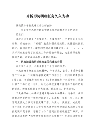 在全市民办学校联合党建工作现场推进会上的讲话