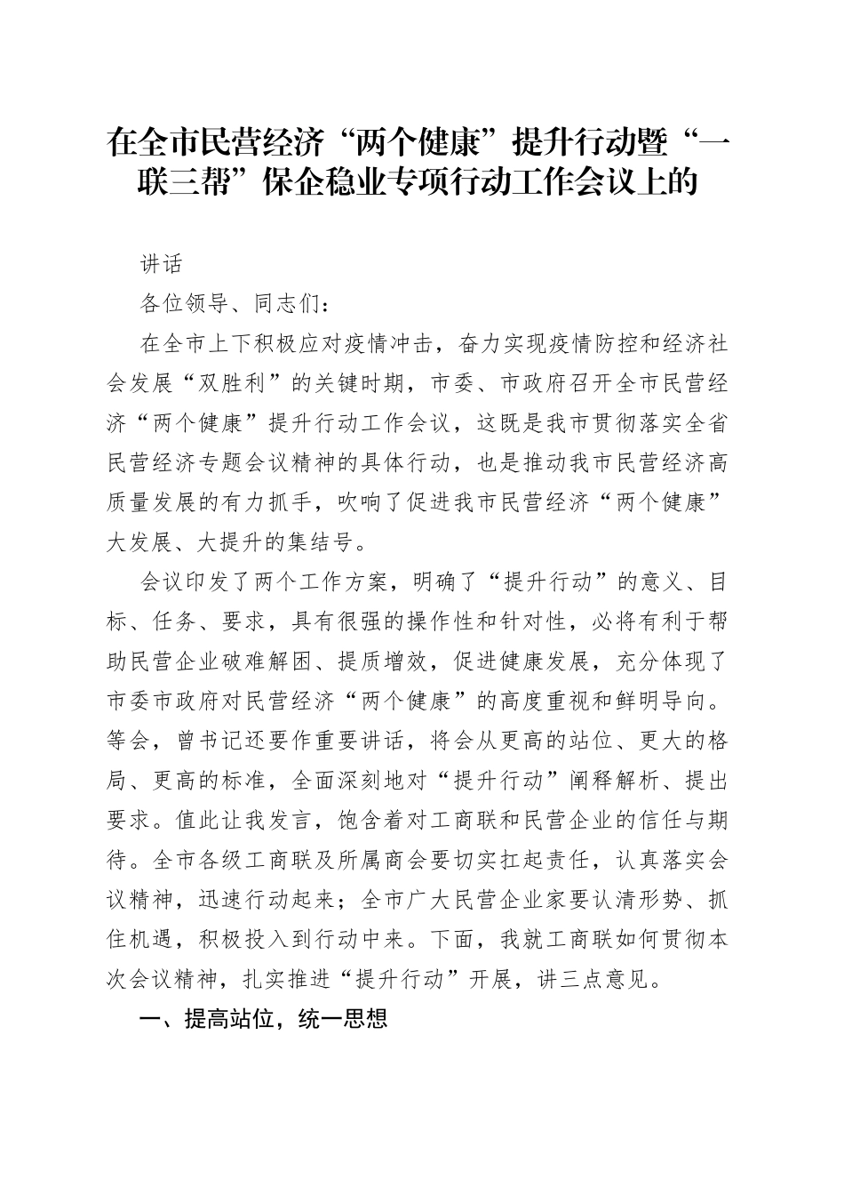 在全市民营经济“两个健康”提升行动暨“一联三帮”保企稳业专项行动工作会议上的讲话_第1页